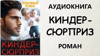 Аудиокнига Роман: Киндер-Сюрприз