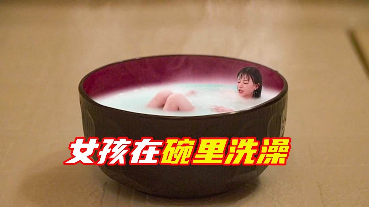 巴掌大的女孩，在碗裏洗澡，壹片面包是她壹年的糧食；獵奇，奇幻，迷妳小情人，搞笑，解說