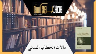 مناقشة كتاب مآلات الخطاب المدني | المقدمة