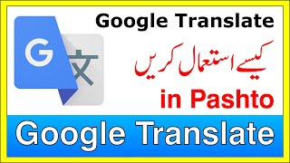 Google Translate in Pashto Class 4  Amazon Pashto Course #Amazon #pashto #google #translate #english screenshot 4