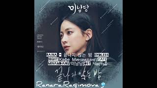 RAINA - 끝나지 않는 밤 ENDLESS NIGHT[Кафе Минамданг/Cafe Minamdang/미남당]OST Часть3