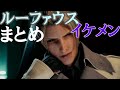 【FF7 リメイク】かっこいい ルーファウス まとめシーン