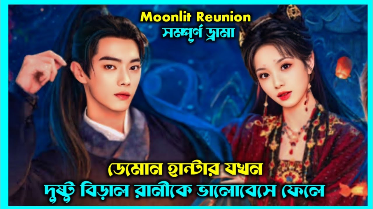 দুষ্টু মিষ্টি ভালোবাসার গল্প 🥰Romantic Cdrama explain in bangla. @Juhimahi