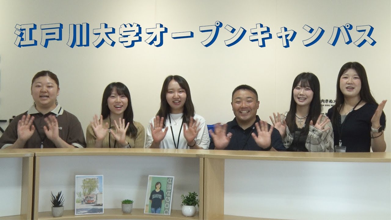 江戸川 大学 オープン キャンパス