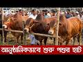 রাজধানীতে আনুষ্ঠানিকভাবে শুরু কোরবানির পশুর হাট | DBC NEWS