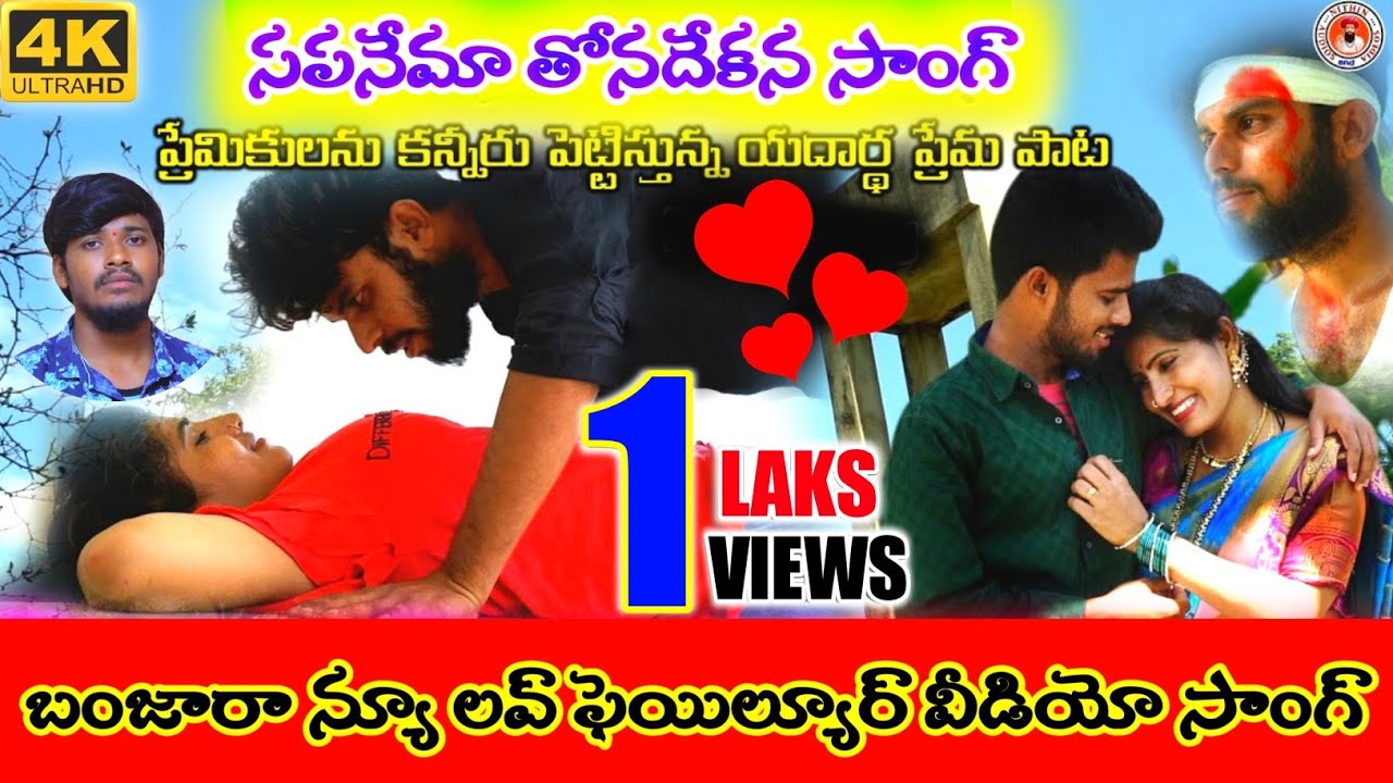 SAPANEMA THONA DEKANA VIDEO SONG  LOVE FAILURE SONGS  BANJARA SONGS  NITHIN AUDIOS AND VIDEOS 