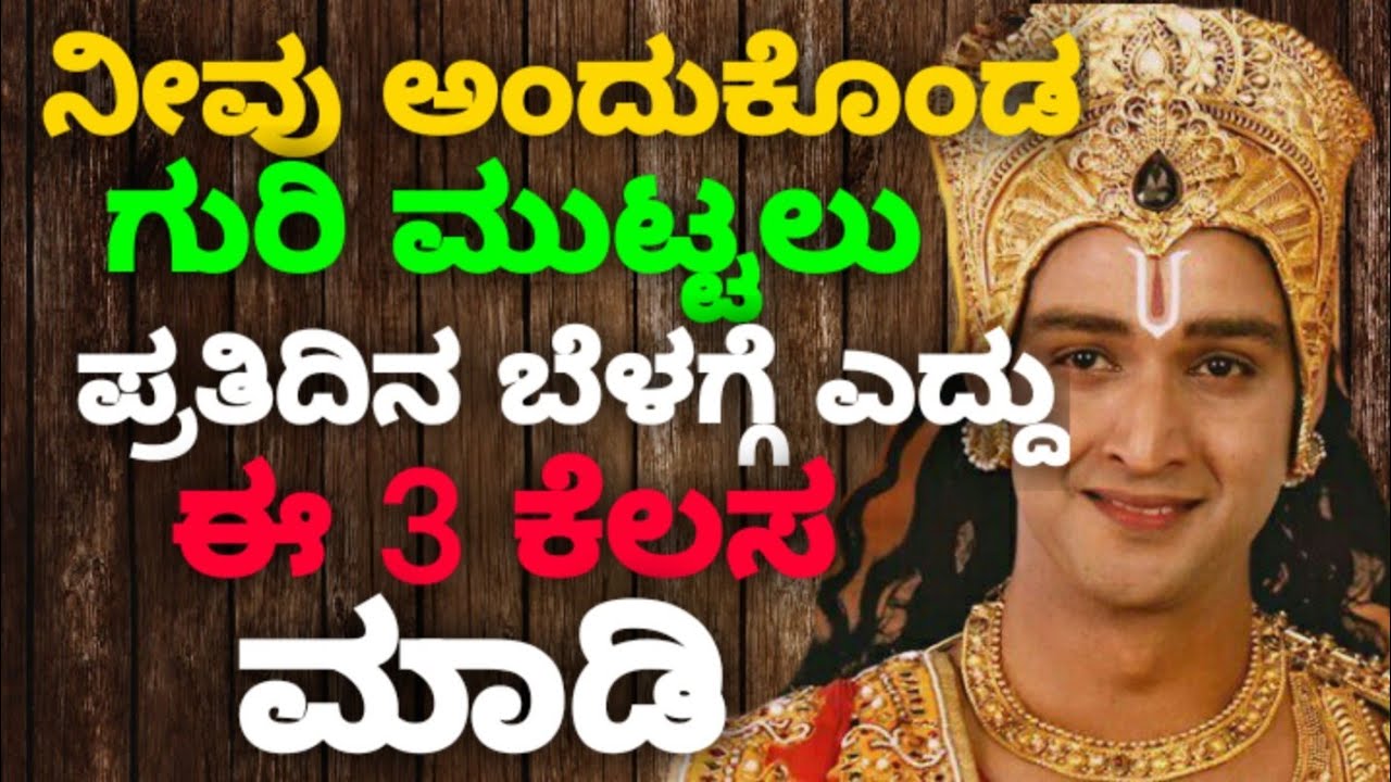 ನೀವು ಅಂದುಕೊಂಡ ಗುರಿ ಮುಟ್ಟಲು ಪ್ರತಿದಿನ ಬೆಳಗ್ಗೆ ಎದ್ದು ಈ 3 ಕೆಲಸ ಮಾಡಿ || krishna bhagavad gita quotes