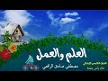 العلم والعمل للصف الخامس الابتدائي الترم الثاني شعر مصطفى صادق الرافعي الصف الخامس