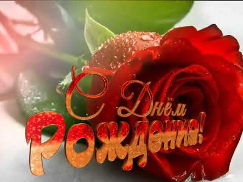 С днём рождения! Красивая открытка для женщины!