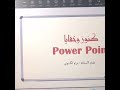 مقتطفات ورشة خفايا وكنوز البوربوينت