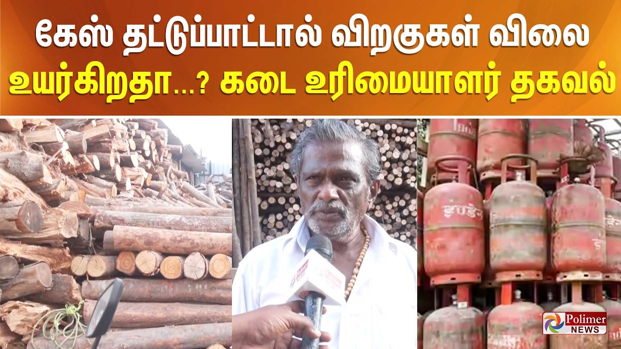 கேஸ் தட்டுப்பாட்டால் விறகுகள் விலை உயர்கிறதா...? கடை உரிமையாளர் தகவல்