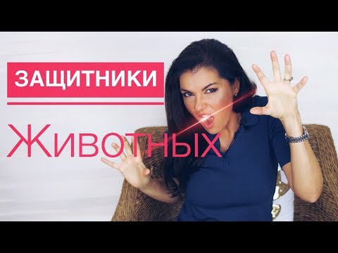 ЗАЩИТНИКИ ЖИВОТНЫХ КТО ОНИ / ПСИХОЛОГИЯ ЗЕЛЕНЫХ