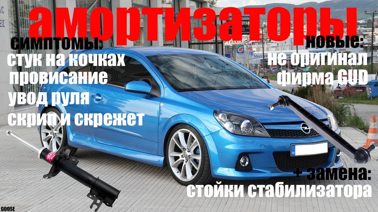 Opel astra подвеска