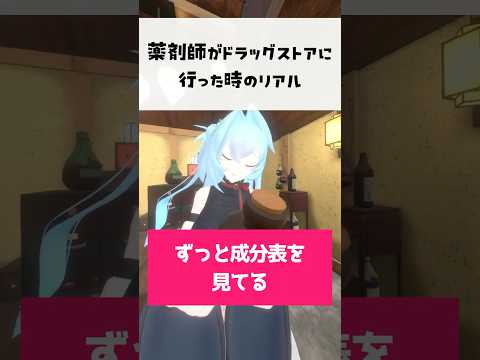 薬剤師とドラッグストアに行った時のあるある #vtuber #shorts