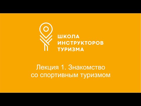 Лекция 1. Знакомство со спортивным туризмом.