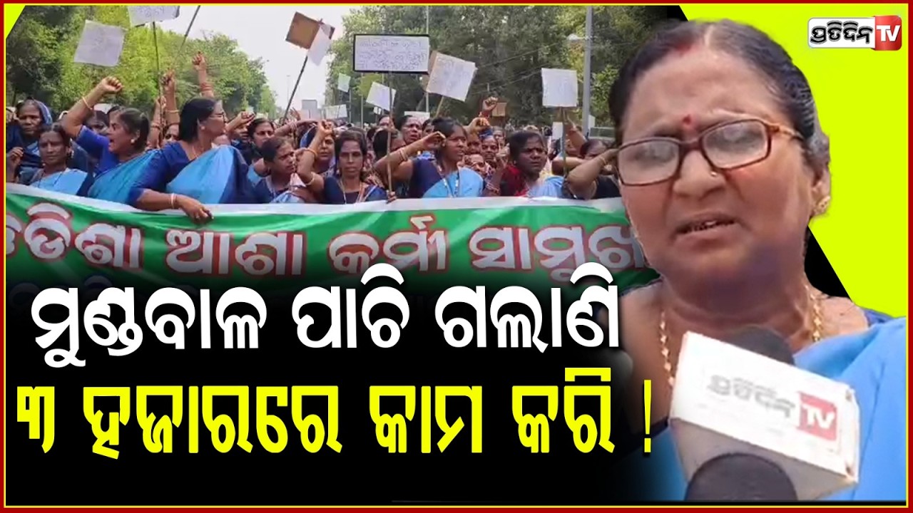 ଆଶାକର୍ମୀ ଙ୍କ ମୁଣ୍ଡ ବାଳ ପାଚିଗଲାଣି ୩ ହଜାର ରେ କାମ କରି କରି! Asha workers protest at Lower PMG 10-point.
