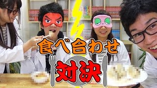 【実験】美味!! 意外な食べ合わせ当て対決!!