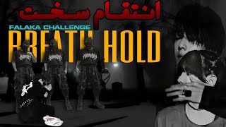 چالش حبس نفس با مجازات فلک Handgag  breath holding challenge & falaka  challenge