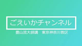 施餓鬼供養御詠歌　神呪：座行所作［お家で御詠歌］