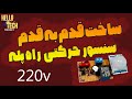 ساخت قدم به قدم مدار سنسور حرکتی راه پله 