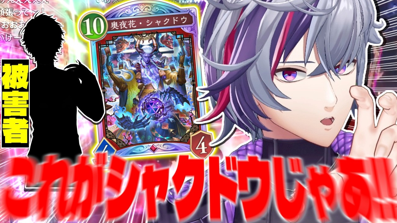 究極のガチャデッキ「シャクドウ」で#にじシャドバ杯 に挑む不破湊の1日目まとめ【不破湊/ローレン/テラリーナ/シャドーバース/切り抜き/にじさんじ】