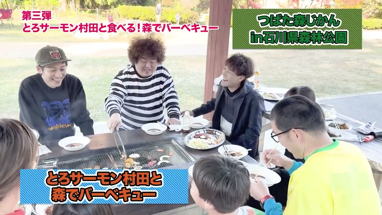 つばた森じかん 第三弾 とろサーモン村田と食べる！森でバーベキュー