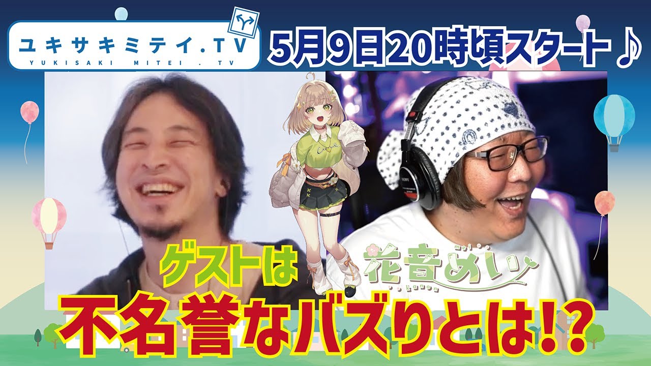 「ニコ超で一番不名誉なバズり方をした」Vtuber【花音めい】が登場！バズった出来事、そして今後のユキサキをひろゆき＆ひげおやじが根掘り葉掘り聞いちゃいます！【hiroyuki、ひろゆき】