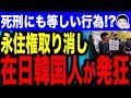 【え❓本当に取り消せるの❓】在日韓国人がパニック！？入管難民法改正案で永住権取り消しで反対集会！