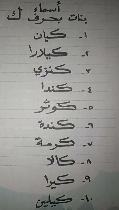 أفضل أسماء البنات التي تبدأ بالحرف ك - قائمة أفضل أسماء البنات بحرف الكاف