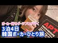 【vlog】トロフィー目前?!飛行機乗れない?!いつも通りのポーカー🗺【APT仁川】