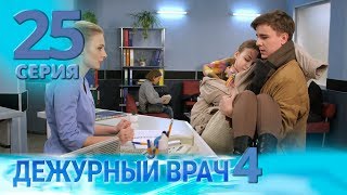 ДЕЖУРНЫЙ ВРАЧ-4 / ЧЕРГОВИЙ ЛІКАР-4. Серия 25