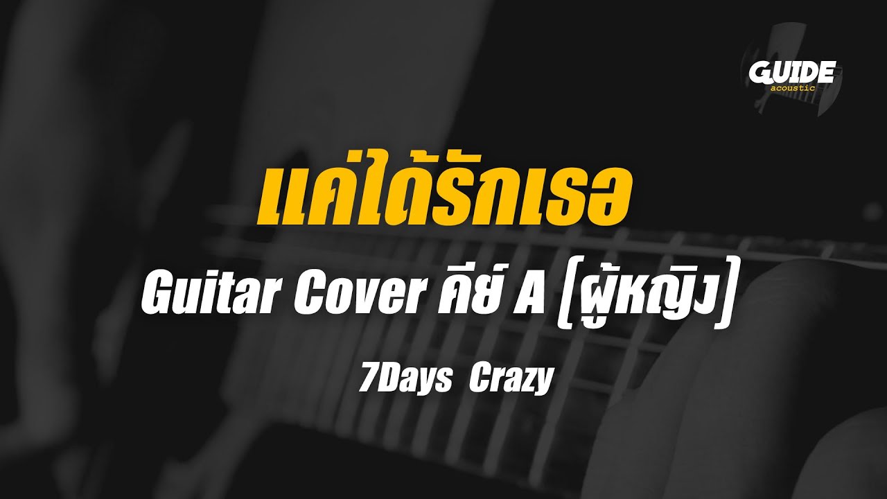 แค่ได้รักเธอ - 7Days Crazy cover by Guide acoustic กีต้าร์ คีย์ผู้หญิง