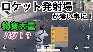 【ロケット発射場の物資がバグって最高の場所にｗ】荒野行動実況（knives out