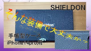 【手帳型ケース】Shieldonのスマホケース/iPhone14pro用 一番いいのを頼む！