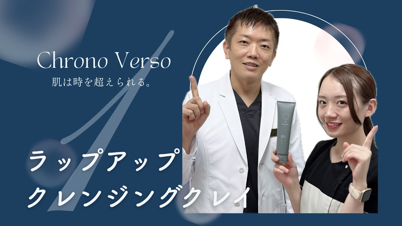 汚れを優しく落として同時に保湿する洗顔】Chrono Verso①ラップアップ 