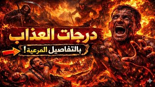 شرح أحداث أول ليلة في جهنم بالتفصيل... من لحظة فتح الأبواب إلى قعر النار!