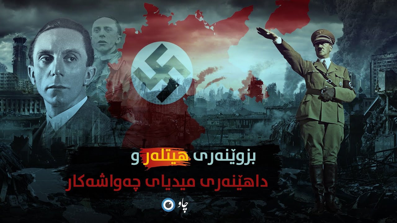 بزوێنەری هیتلەر و داهێنەری میدیای چەواشەکار