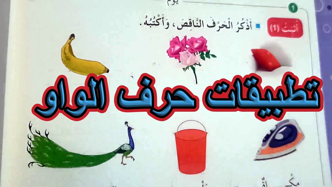 تطبيقات على حرف الواو السنة الأولى ابتدائي