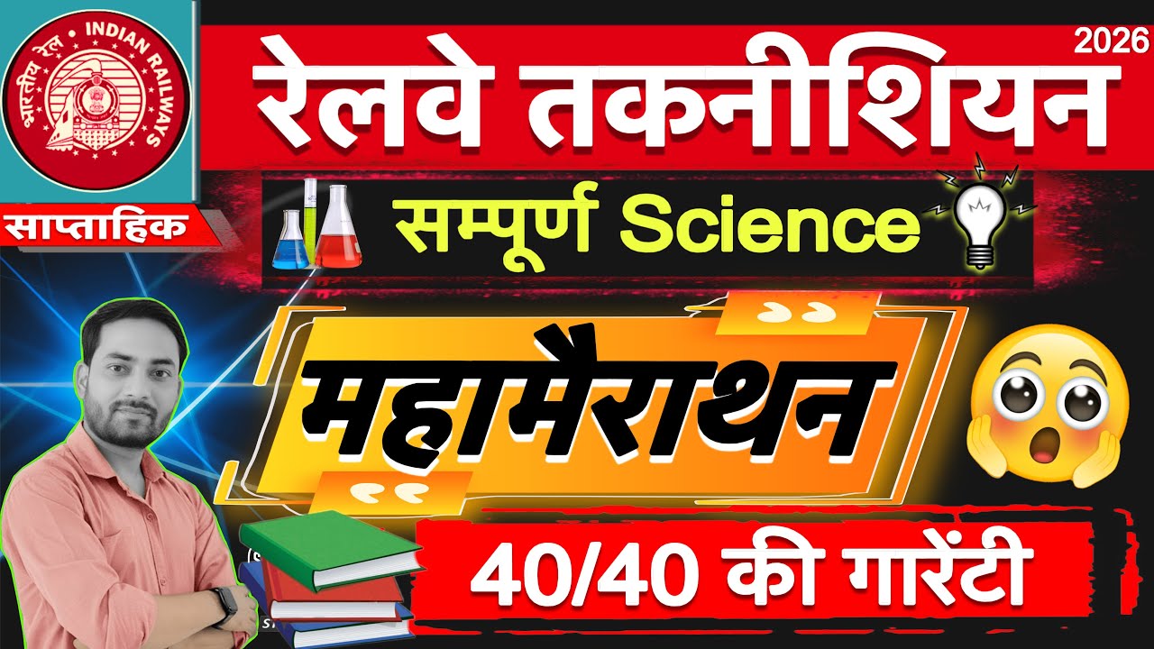 Railway ALP | Technician 2026 - सम्पूर्ण Science का महामैराथन (सप्ताहिक)-1 🔥🔥