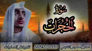 سورة الحجرات كاملة | عمار محمود التابعي