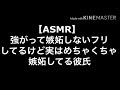 【ASMR】嫉妬しないフリしてるけど実はめちゃくちゃ嫉妬してる彼氏