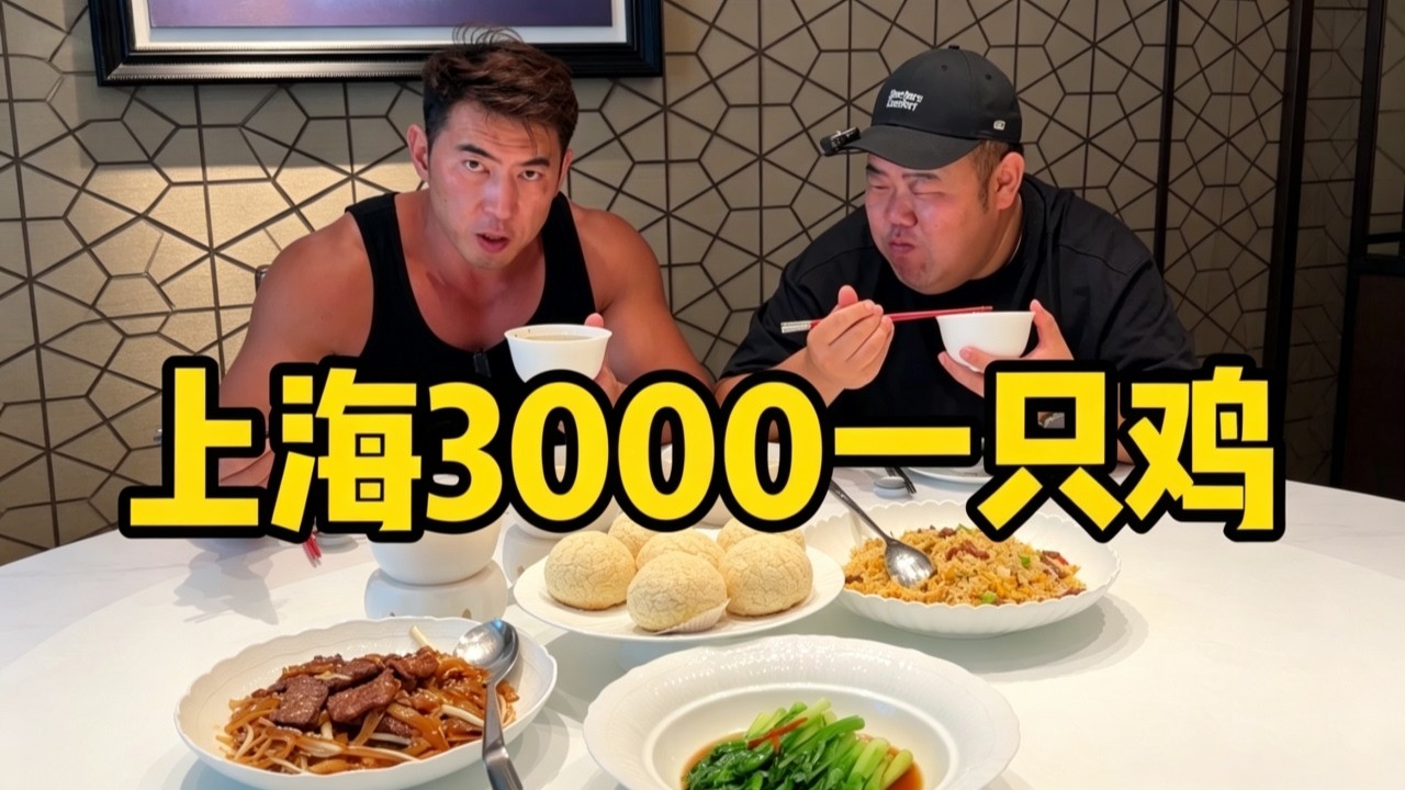 华哥和花胖在上海3000元吃一只鸡，这到底是鸡还是凤凰？ 縮圖