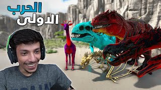 اول حرب ضد عبد الرحمن 💥👊| ARK Modded #8