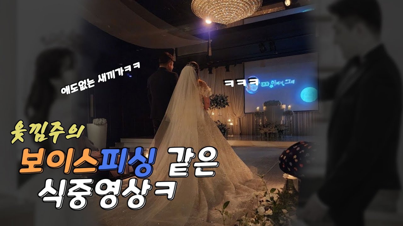 신랑이 직접 만든//하객300명의 칭찬을 받은 식중영상//셀프영상//웃김주의