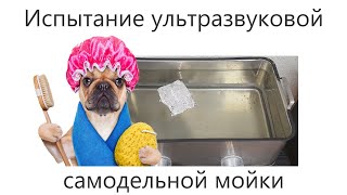 Испытание ультразвуковой самодельной мойки