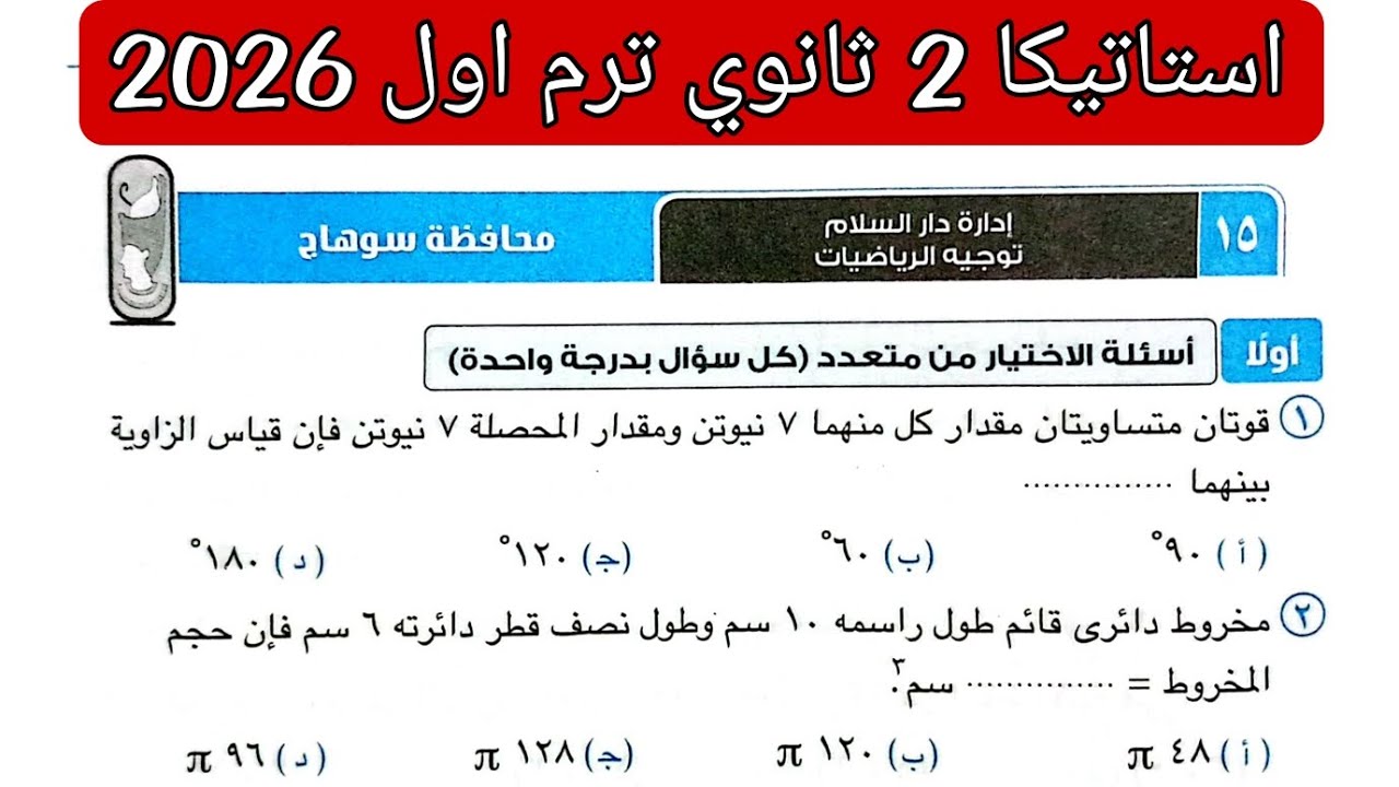 حل امتحان 15 محافظه سوهاج استاتيكا تانيه ثانوي الترم الاول كتاب المعاصر 2026