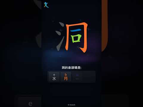 「洞」字點打？「洞」的倉頡碼教學｜五色倉頡/速成字典