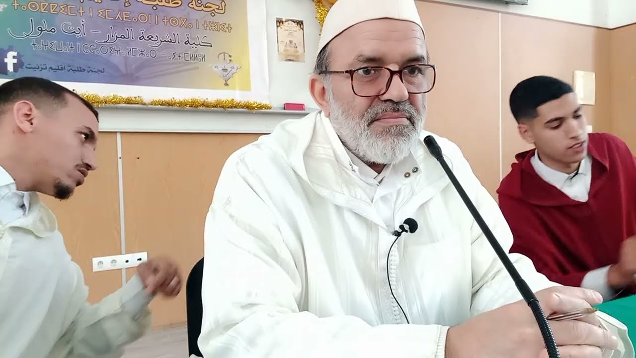 محاضرة بعنوان (النوازل بين المقاصد والضوابط) مع نماذج من نوازل الصيام في المرض كلية الشريعة أيت ملول