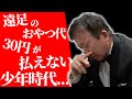 【壮絶エピソード】村上ショージの少年時代がすごかった...