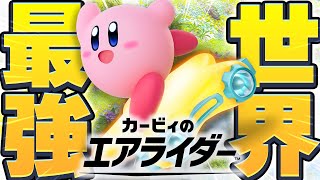 【生放送】『カービィのエアライダー』で世界１位になる漢とは。【カービィのエアライダー】